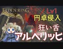 「ELDEN RING」円卓のアルベリッヒをLv1武器未強化（パリィ）で倒す「エルデンリング」