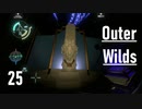 【ゲーム実況】Outer Wilds 25：双子星編・エンディング…………？