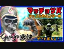 【貸切サバゲー】サスゴ戦記「マッチョサバ マッスルカウンター戦」