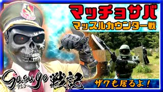 【貸切サバゲー】サスゴ戦記「マッチョサバ マッスルカウンター戦」