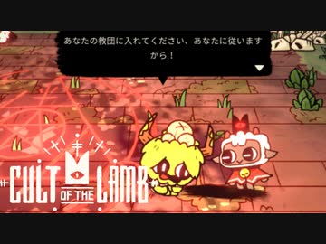 あつまれ！カルトの森 【Cult of the Lamb】ゆっくり実況 Part2