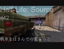 【プレイ Half-Life:Source】42.迷彩色の群れ《実験を失敗したときの一つの事例》