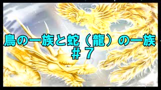 鳥の一族と蛇（龍）の一族　＃７　紀元２世紀から７世紀頃の日本と鳥と蛇の一族の大移動