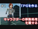 【TPSを作る】＃１ キャラクターの移動処理を載せる