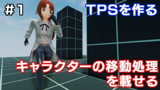 【TPSを作る】＃１ キャラクターの移動処理を載せる