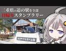 第160位：【車載】三重県の道の駅を全部日帰りスタンプラリー【VOICEROID】