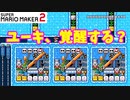 【マリオメーカー２】「間違い探しで覚醒する？」