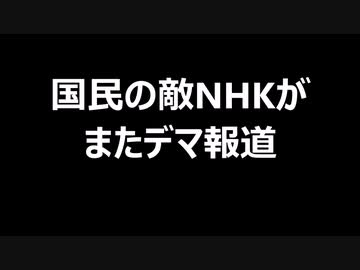 国民の敵NHKがまたデマ報道