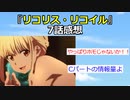 【2ch】『リコリス・リコイル』7話感想【アニメスレ】【ゆっくり】