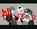 【オリジナルMV・両耳イヤホン推奨】〜神っぽいな〜 だうく&ゆちかみ【歌ってみた】