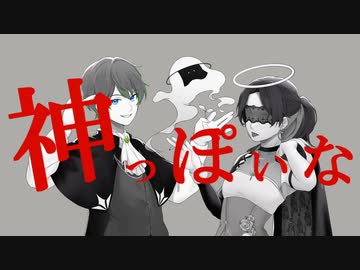 【オリジナルMV・両耳イヤホン推奨】〜神っぽいな〜 だうく&ゆちかみ【歌ってみた】