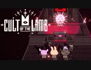 あつまれ！カルトの森 【Cult of the Lamb】ゆっくり実況 Part3