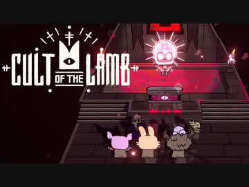 あつまれ！カルトの森 【Cult of the Lamb】ゆっくり実況 Part3