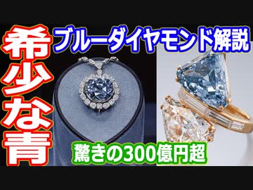 【ゆっくり解説】その価値300億円超！　超希少なブルーダイヤモンドを解説