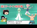 【ポケモンBDSP】　ゆっくり実況　サーナイトでクリア3