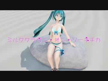 【MMD】【MMDカメラ配布あり】　ミルククラウン・オン・ソーネチカ　めんぼう式　NTミク