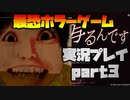 【ホラーゲーム　生声実況】ヨシエver2【写るんです　実況プレイ  part3】
