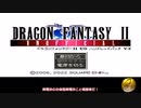 DF2(ドラゴンファンタジー2）　UO　ハンドレットパッチV3　（１００パッチ）　攻略第一話