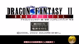 DF2(ドラゴンファンタジー2）　UO　ハンドレットパッチV3　（１００パッチ）　攻略第一話