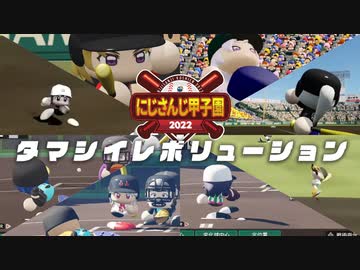 【にじさんじ甲子園】タマシイレボリューション【育成編】