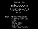 mikoboom（みこぶーん）リリース