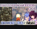 【Fallout4】メカニストきりたんの連邦復興記！#10～空から襲撃！殲滅！～【VOICEROID実況】【東北きりたん】【音街ウナ】【ウナきり】