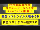 【2020年04月22日：リチャード・コシミズ YouTube講演（ 改良版 ）】