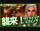 【BATTLETECH】ヴィクトリア・エスピノサ襲来！！あの時の怨み晴らします！！