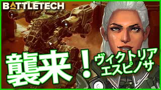 【BATTLETECH】ヴィクトリア・エスピノサ襲来！！あの時の怨み晴らします！！