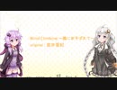 【歌うVOICEROID】Wind Climbing ～風にあそばれて～(紲星あかり／結月ゆかり)