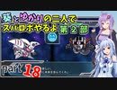 【スパロボHDリメイク】葵とゆかりの二人でスパロボやるよ Part18 第2部 第9話、第10話【A.I.VOICE実況】
