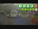 社畜が心の安らぎを求めて・・・。ピクミン3実況プレイ part34