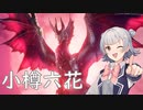 小ﾀﾙ樽樽樽六花ちゃん【MHサンブレイク】