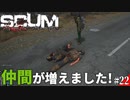 【SCUM】孤独なサバイバルで孤独じゃない⁉愉快な仲間たち#22【実況プレイ】