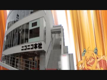 【邪法スクリプト設置】邪神ちゃんがニコニコ本社に向けてストレスを発散するようです。