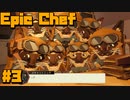 Epic Chef＃3