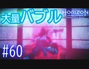 【実況】池の水、全部抜きました的な #60【Horizon Forbidden West】