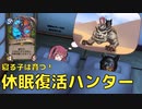 花梨とハースと時々ガバと。#8「休眠復活ハンター」