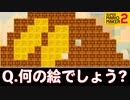 先入観があると難易度が跳ね上がるクイズ【スーパーマリオメーカー2】