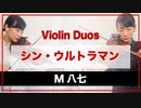【シン・ウルトラマン】 M八七【Violin Duo】