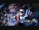 【誰ガ為のアルケミスト】 その目が見据えるは彼方 Part.01
