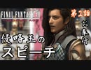 第2話【ファイナルファンタジーXII】着任式とラバナスタ探検【お奉行】