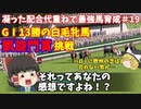 switch版ダビスタ＃19　GⅠ13勝の白毛牝馬　凱旋門へ！