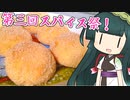 ずんイタの甘味道  #シナモンシュガークッキー【第三回スパイス祭】【ボイロキッチン】