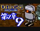 【実況】ポポロクロイス物語Ⅱで俺が楽しい　第2章（9/14）