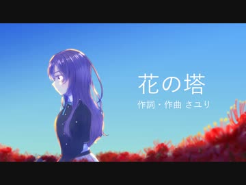 【NEUTRINO】花の塔【AIめろうカバー】