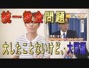 統一教会問題、たいしたことないけど大問題
