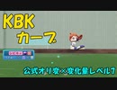 KBKカーブ変化量7を左腕から投げ込む動画　アオハル学園で覚えられる公式オリ変です【パワプロ2022】