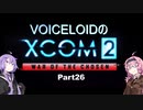 【XCOM2:WotC】VOICEROIDのXCOM2 part26