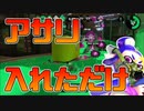 【スプラトゥーン2】キルを取らずにアサリを入れただけでノックアウトする。そんな日もあるよね【チャージャーでウデマエXを目指す】【153日目】
